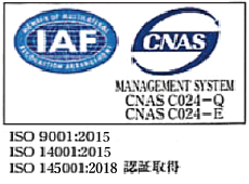 IAF CNAS ISO 9001:2008 ISO 14001:2004 認証取得